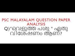 Previous question papers (pdf) of kerala psc examinations. Psc Ldc 2017 Malayalam Question Paper Analysis 1 Youtube