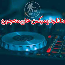 Music shad irani bandari dj alwin اهنگهای بندری شاد و بکوب برای جشن و رقص جدید. Ø¯Ø§Ù†Ù„ÙˆØ¯ Ø±ÛŒÙ…ÛŒÚ©Ø³ Ù‡Ø§ÛŒ Ù…Ø¹Ø¬ÙˆÙ† 1 Ùˆ 2 Ùˆ 3 Ùˆ Ùˆ 14 Ùˆ Ø¯ÛŒ Ø¬ÛŒ Ø§Ù… Ø²ÛŒ Majoon Remix