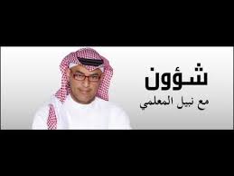 هناء الرفاعي انعكاس قيادة المرأة للسيارة على سوق العمل شؤون مع نبيل المعلمي Mbc Fm Youtube