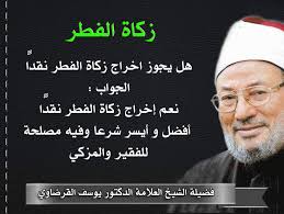 ويتميز عيد الفطر بأنه آخر يوم يمكن قبله دفع زكاة الفطر الواجبة على المسلمين. Ø¥Ø®Ø±Ø§Ø¬ Ø²ÙƒØ§Ø© Ø§Ù„ÙØ·Ø± Ù†Ù‚Ø¯ Ø§ Ø£ÙØ¶Ù„ ÙˆØ£ÙŠØ³Ø± ÙÙŠ Ø¹ØµØ±Ù†Ø§ Ù‡Ø°Ø§ ÙˆÙÙŠÙ‡ Ù…ØµÙ„Ø­Ø© Ù„Ù„ÙÙ‚ÙŠØ± ÙˆØ§Ù„Ù…Ø²ÙƒÙŠ Ø£Ø³Ø¦Ù„Ø© ÙÙŠ Ø§Ù„Ø´Ø±ÙŠØ¹Ø© ÙˆØ§Ù„Ø­ÙŠØ§Ø© Ø­ÙˆÙ„ Ø§Ù„Ø¹ÙŠØ¯ ÙˆØ²ÙƒØ§Ø© Ø§Ù„ÙØ·Ø± ÙŠØ¬ÙŠØ¨ Ø¹Ù„ÙŠÙ‡Ø§ ÙØ¶ÙŠÙ„Ø© Ø§Ù„Ø¥Ù…Ø§Ù… ÙŠÙˆØ³Ù Ø§Ù„Ù‚Ø±Ø¶Ø§ÙˆÙŠ Ø³ Ù…Ø§ Ù‡ÙŠ Ø§Ù„Ù‚ÙŠÙ…Ø©