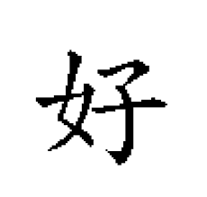 Chinese does not have an alphabet but uses a logographic system for its written. How To Say And Write Good In Chinese