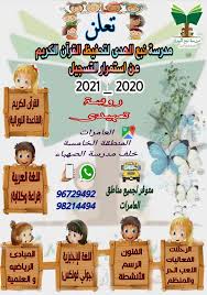 ابراهيم الجهضمي Pa Twitter مدرسة نبع اله دى لتحفيظ القرآن الكريم بولاية العامرات