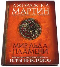 Vetra Zimy Blizko Zhdem Novuyu Knigu Dzhordzha Martina I Stroim Teorii