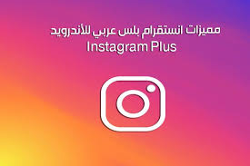 تحميل برنامج انستا بلس عربي للأندرويد instagram plus الانستقرام بلس اخر اصدار 2018 sneakers men fashion android apk instagram