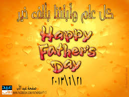 اجمل صور وعبارات بمناسبة يوم عيد الأب العالمي 2021 happy father's day عبارات وكلام بمناسبة عيد الأب العالمي والصور المتحركة والخلفيات المكتوب. Father S Day Ø¹ÙŠØ¯ Ø§Ù„Ø£Ø¨ Posts Facebook