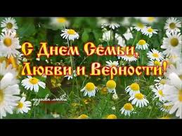 Семье, друг друга храните во все времена. Krasivoe Pozdravlenie S Dnem Semi Lyubvi I Vernosti 8 Iyulya 2018 Youtube