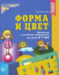 рабочая тетрадь от а до я колесникова скачать бесплатно Kniga Forma I Cvet Matematika S Linejkami Trafaretami Dlya Detej 4 7 Let Fgos Do Elena Kolesnikova Kupit Knigu Chitat Recenzii Isbn 9785994912416 Labirint