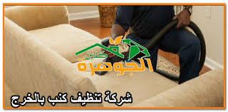 شركة تنظيف كنب بالخرج للايجار 01025284450 غسيل كنب بالبخار بالخرج