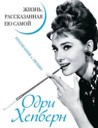 книга одри хепберн жизнь рассказанная ею самой читать онлайн Kniga Odri Hepbern Zhizn Rasskazannaya Eyu Samoj Priznaniya V Lyubvi Chitat Onlajn Avtor Odri Hepbern Loveread Ec