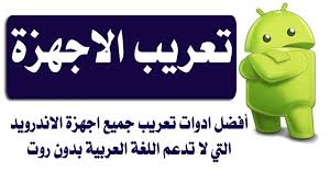 تحميل اللغة العربية للاندرويد بدون روت