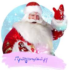 Новый год — это праздник, которого ждут с нетерпением как дети, так и взрослые. Golosovoe Pozdravlenie S Novym Godom 2021 Ot Deda Moroza Po Imenam Na Telefon