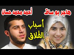 ولد في مدينة السلط عام 1933. Ø£Ø³Ø¨Ø§Ø¨ Ø·Ù„Ø§Ù‚ Ø£Ø­Ù…Ø¯ Ø¥Ø¨Ù† Ø§Ù„Ø´ÙŠØ® Ù…Ø­Ù…Ø¯ Ø­Ø³Ø§Ù† Ù…Ù† Ø§Ù„Ù…ØºØ±Ø¨ÙŠØ© Ù‡Ø§Ø¬Ø± Youtube