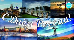 Именно двенадцатого июня приняли декларацию касательно государственного суверенитета. Pozdravlenie S Dnem Rossii Biorost