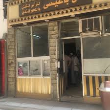 باعيسى لراس المندي البلد جدة منطقة مكة