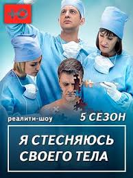 я стесняюсь своего тела новый сезон на русском языке Ya Stesnyayus Svoego Tela 5 Sezon Smotret Onlajn V Horoshem Kachestve Foto Video Opisanie Vypuskov Vokrug Tv