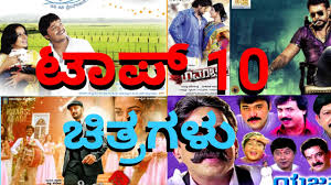 Top 10 Highest Grossing Kannada Movies Kannada Top 10 à²…à²¤ à²¹ à²š à²š à²—à²³ à²• à²® à²¡ à²° à²µ à²•à²¨ à²¨à²¡ à²š à²¤ à²°à²—à²³ Youtube Kannada is one of the biggest south indian film industry in india.
