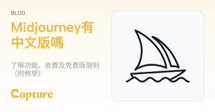 Midjourney有中文版嗎？了解功能、收費及免費版限制（附教學）