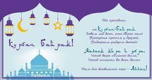 В мечети москвы и подмосковья верующие попасть не смогут, рост. Kurban Bajram Otkrytki I Pozdravleniya