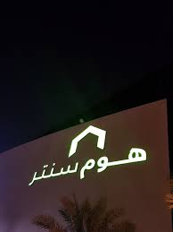 م حسين الشمري On Twitter هوم سنتر 20 صناعة تركيا وفيتنام وصيني الجودة جيدة السعر معقول وبالعروض انسب ضمان سنتين احداثيات بيت العمر Https T Co 86kxzkcxj1 Https T Co Qnzdnf5afa