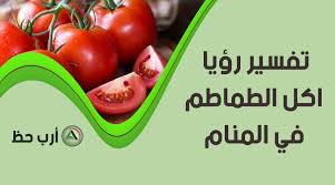 إن النمل في المنام هم عبارة عن قوم ضعفاء وحريصون، ومن رأى كثيراً من النمل على فراشه فسوف يكثر أولاده، ومن رأى النمل يطير فيدل ذلك على الرزق والخصب لأن النمل لا يتواجد إلا في مكان فيه رزق كثير. Ø±Ø¤ÙŠØ© Ø§Ù„Ø·Ù…Ø§Ø·Ù… Ø£Ùˆ Ø§Ù„Ø¨Ù†Ø¯ÙˆØ±Ø© ÙÙŠ Ø§Ù„Ù…Ù†Ø§Ù… Ø§Ø±Ø¨ Ø­Ø¸