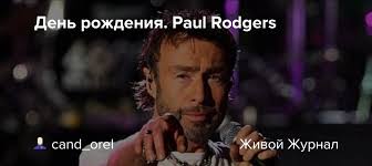 День рождения. Paul Rodgers: cand_orel — LiveJournal