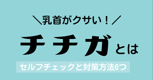 ブラジャーが臭い！】チチガの確認方法と原因・ワキガ臭対策を解説 | スピリチュアル図鑑