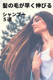 髪の毛が早く伸びる市販のシャンプー3選 伸びると噂のシャンプー2選 髪の毛 シャンプー 髪を伸ばす