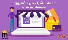 للي يبغى يشتري كوالكم تطبيق اعضاء سامسونج نسخة امريكا قد لا يعمل. Ø§Ù…Ø§Ø²ÙˆÙ† Ù„ÙŠØ¨ÙŠØ§ ØªØ¨ÙŠ Ø§ÙŠ Ø­Ø§Ø¬Ø© Ù…Ù† Ø£Ù…Ø§Ø²ÙˆÙ† Ø§Ù…Ø±ÙŠÙƒØ§ ÙˆØªØ¨Ø­Ø« Ø¹Ù† Ù…Ù† Facebook