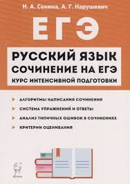 Образовательный портал для подготовки к экзаменам. Russkij Yazyk Sochinenie Na Ege Kurs Intensivnoj Podgotovki Uchebno Metodicheskoe Posobie Senina N Narushevich A Kupit Knigu S Dostavkoj V Internet Magazine Chitaj Gorod Isbn 978 5 9966 1281 9