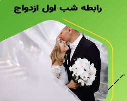 آموزش رابطه شب اول ازدواج - مرکز مشاوره خانواده و روانشناسی آویژه