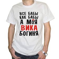 все бабы как бабы а моя богиня детский сад Muzhskaya Futbolka Vse Baby Kak Baby A Moya Vika Boginya Cena 280 Grn Kupit V Mariupole Prom Ua Id 292963345