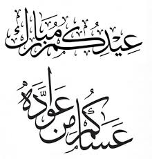 كل عام وأنتم بخير وتقبل. Ø¹ÙŠÙ€Ø¯ÙƒÙ€Ù€Ù… Ù…Ø¨Ù€Ù€Ù€Ø§Ø±Ùƒ ÙˆÙƒÙ„ Ø¹Ø§Ù… ÙˆØ£Ù†ØªÙ… Ø¨Ø®ÙŠÙ€Ù€Ù€Ù€Ø± Ù…Ø¯ÙˆÙ†Ø© Ø£Ø¨ÙˆÙÙ„Ø§Ù†