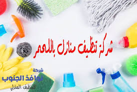 شركة تنظيف منازل بللحمر