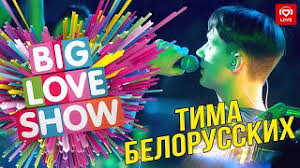 Тима белорусских я в дороге к тебе, с букетом в руках. Tima Belorusskih Nezabudka Big Love Show 2019 Youtube