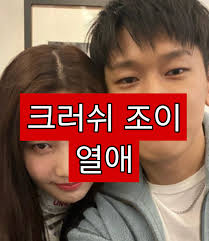 종합 이상형, 너무 떨려…조이♥크러쉬, 과거에도 '꿀 뚝뚝' 레드벨벳 조이와 가수 크러쉬가 열애를 인정한 가운데 이들의 과거 발언과. A 0c9gk0bgsgxm