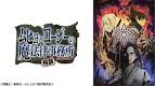 ムヒョとロージーの魔法律相談事務所 第2期
