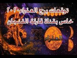 توقعات برج العذراء2020 خاص بقناة قارئة الفنجان movie posters poster movies