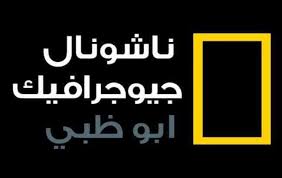 ترددات قنوات ابو ظبي الجديدة على النايل سات. ØªØ±Ø¯Ø¯ Ù‚Ù†Ø§Ø© Ù†Ø§Ø´ÙŠÙˆÙ†Ø§Ù„ Ø¬ÙŠÙˆØºØ±Ø§ÙÙŠÙƒ Ø£Ø¨Ùˆ Ø¸Ø¨ÙŠ 2019 National Geographic Abu Ø¹Ù„Ù‰ Ø£Ù‚Ù…Ø§Ø± Ø§Ù„Ù†Ø§ÙŠÙ„ Ø³Ø§Øª ÙˆØ¨Ø¯Ø± Ø³Ø§Øª