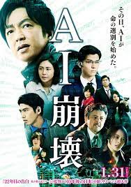 ai崩壊完成報告まとめ 大沢 たかお 映画 岩田 剛 典