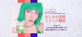 おとなの英語スラング講座 Lesson 9「spring(スプリング)の由来を考察したら、精液と潮吹きにたどり着いた」 – manmam |  オトナの女性向けwebメディア