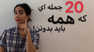 جملات روزمره انگلیسی با ترجمه فارسی 20 جمله سطح بالا فرازبان Youtube Women Fashion Make It Yourself