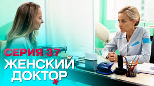 женский доктор 4 сезон 1 серия смотреть онлайн бесплатно Zhenskij Doktor 4 Seriya 37 Youtube
