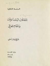 تحميل كتاب معجم اللغة العامية البغدادية Pdf مكتبة نور لتحميل الكتب الإلكترونية