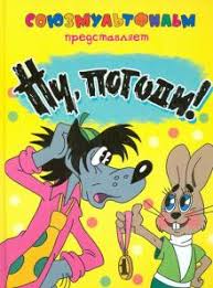 ну погоди все серии смотреть онлайн бесплатно без регистрации Kniga Nu Pogodi Aleksandr Kurlyandskij Kupit Knigu Chitat Recenzii Isbn 978 5 271 45711 1 Labirint