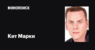 Кит Марки (Keith Markey): фильмы, биография, семья, фильмография — Кинопоиск