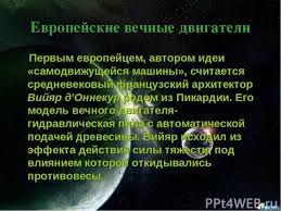 До сих пор отчаянные романтики или мошенники создают вечные двигатели. Prezentaciya Po Fizike Vechnyj Dvigatel Skachat Besplatno