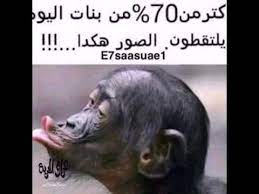 Check spelling or type a new query. ØµÙˆØ± Ù…Ø¶Ø­ÙƒÙ‡ Ø¹Ù† Ø§Ù„Ø¨Ù†Ø§Øª ØµÙˆØ± ÙƒÙˆÙ…ÙŠØ¯ÙŠØ§ Ù„Ù„Ø¨Ù†Ø§Øª Ø¨Ù†Ø§Øª ÙƒÙˆÙ„
