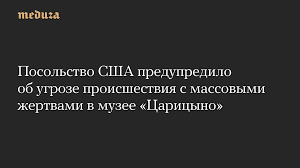 US warns of mass-casualty threat at Moscow’s Tsaritsyno museum