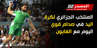 منتخب الجزائر لكرة اليد، هو الممثل الرسمي للجزائر في منافسات كرة اليد للرجال. Ø§Ù„Ù…ØµØ¯Ø± Ø§Ù„Ù…Ù†ØªØ®Ø¨ Ø§Ù„Ø¬Ø²Ø§Ø¦Ø±ÙŠ Ù„ÙƒØ±Ø© Ø§Ù„ÙŠØ¯ ÙÙŠ ØµØ¯Ø§Ù… Ù‚ÙˆÙŠ Ø§Ù„ÙŠÙˆÙ… Ù…Ø¹ Ø§Ù„ØºØ§Ø¨ÙˆÙ†