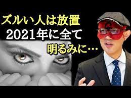 ゲッターズ飯田 2021年は真面目にコツコツ努力してきた人間の年です 人脈や個性よりも技術や信頼がある事が大切 ずる賢い人達がやった事は来年明るみに 回る経済 同じ車 五星三心占い 占い 癒し youtube ゲッターズ 自信 名言 飯田
